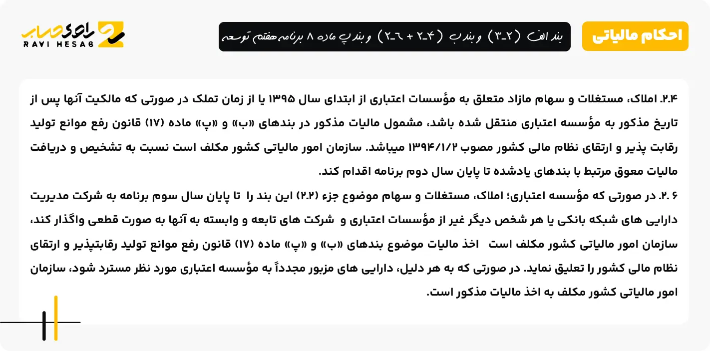 بند الف (2ـ3) و بند ب (4ـ2 + 6ـ2) و بند پ ماده 8 برنامه هفتم توسعه 3